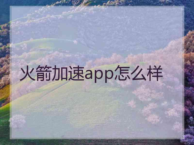 火箭加速app怎么样