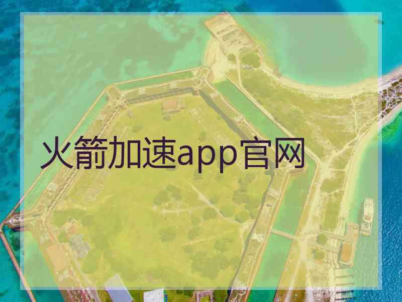 火箭加速app官网