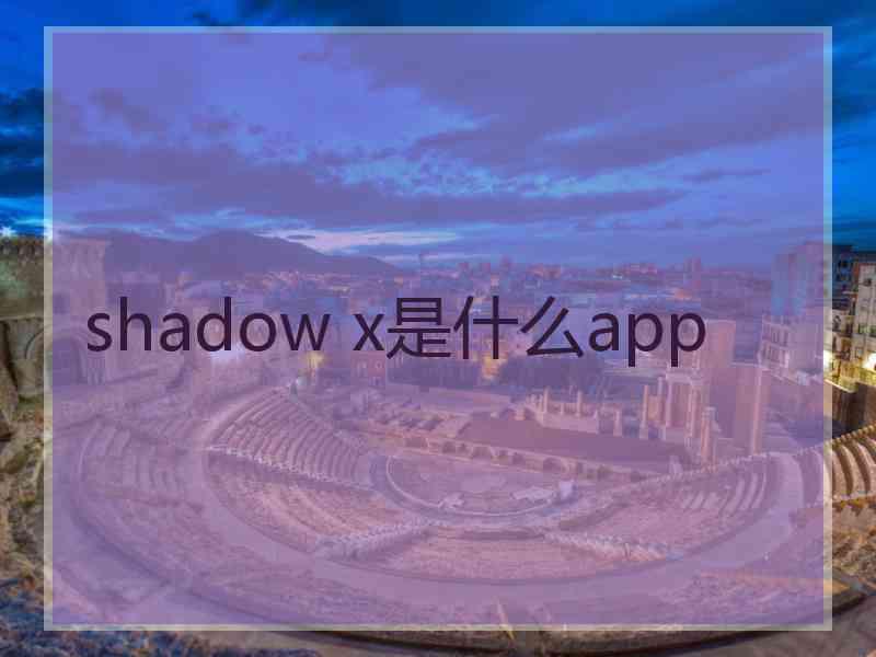 shadow x是什么app