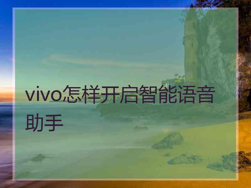 vivo怎样开启智能语音助手