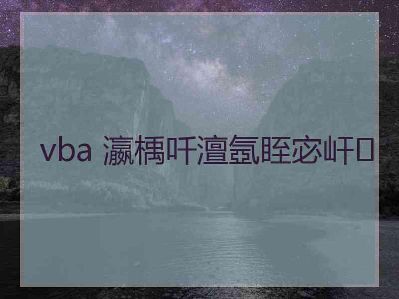 vba 瀛楀吀澶氬眰宓屽