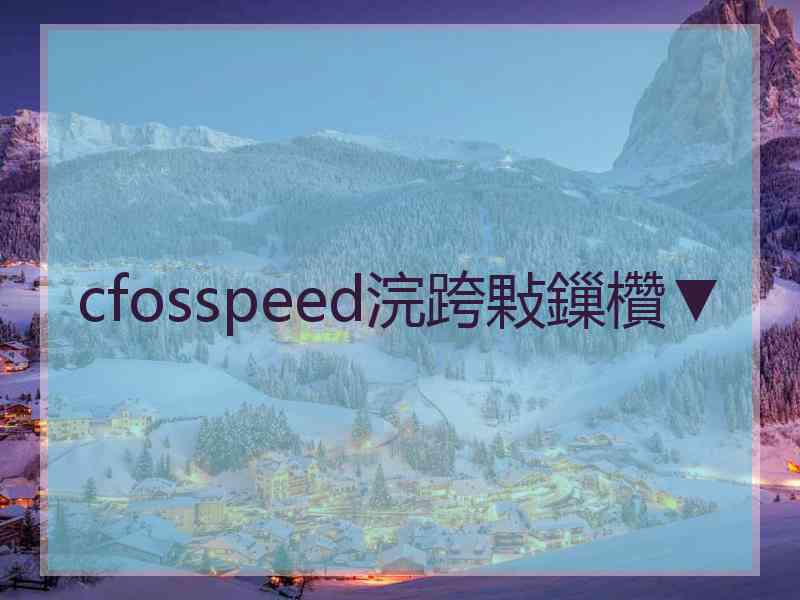 cfosspeed浣跨敤鏁欑▼