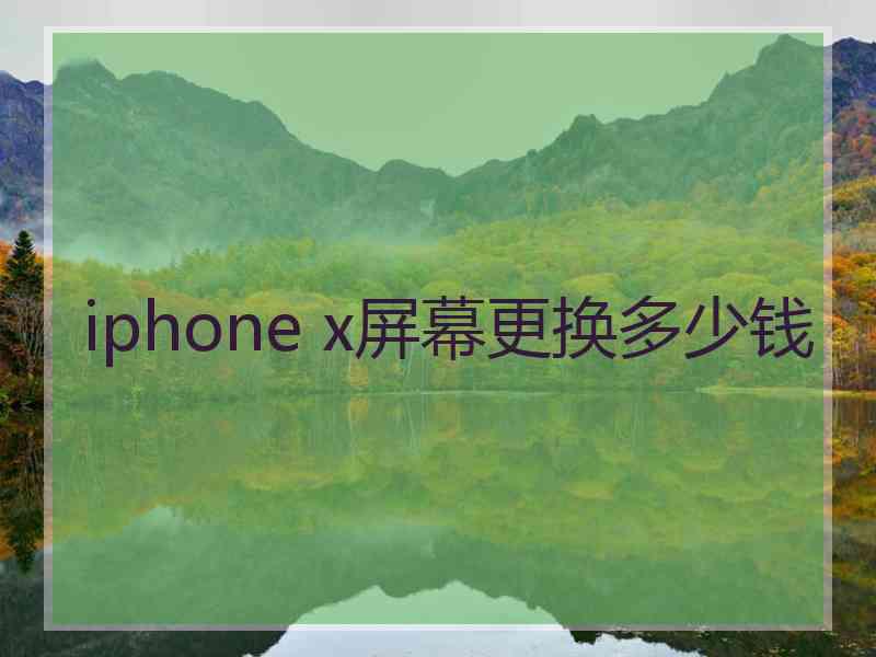 iphone x屏幕更换多少钱