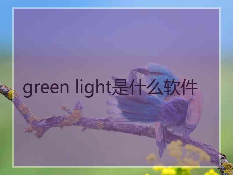 green light是什么软件