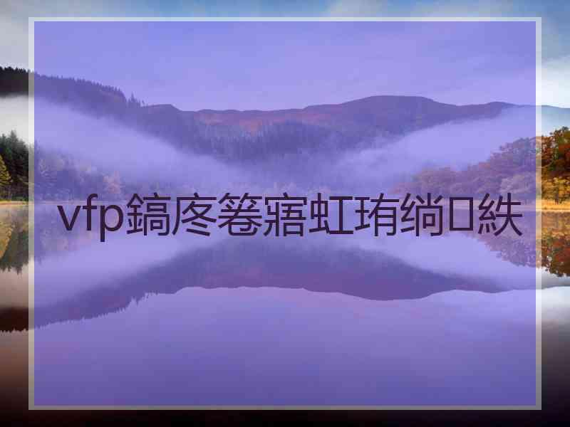 vfp鎬庝箞寤虹珛绱㈠紩