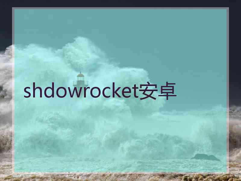 shdowrocket安卓