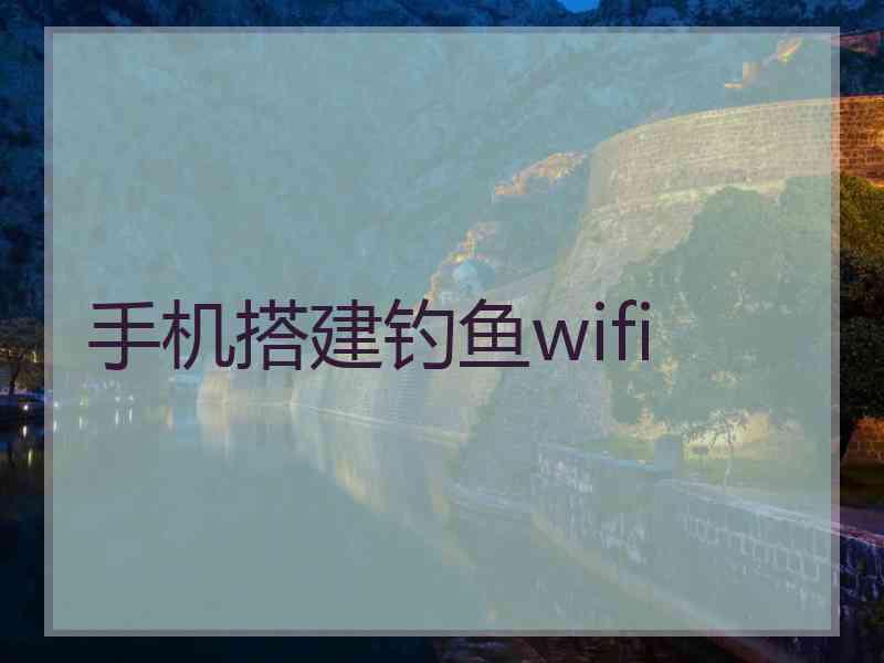 手机搭建钓鱼wifi