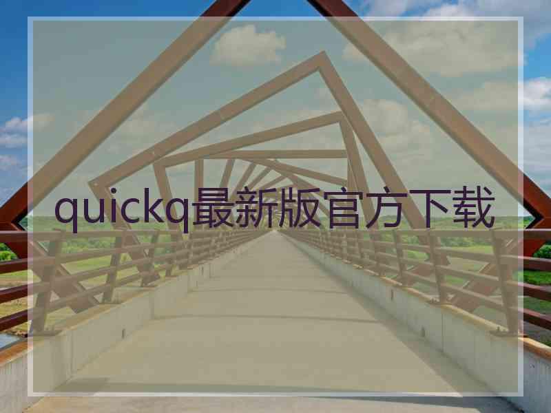 quickq最新版官方下载