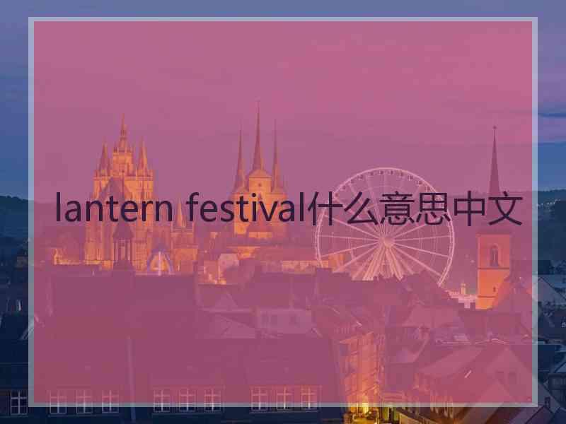 lantern festival什么意思中文