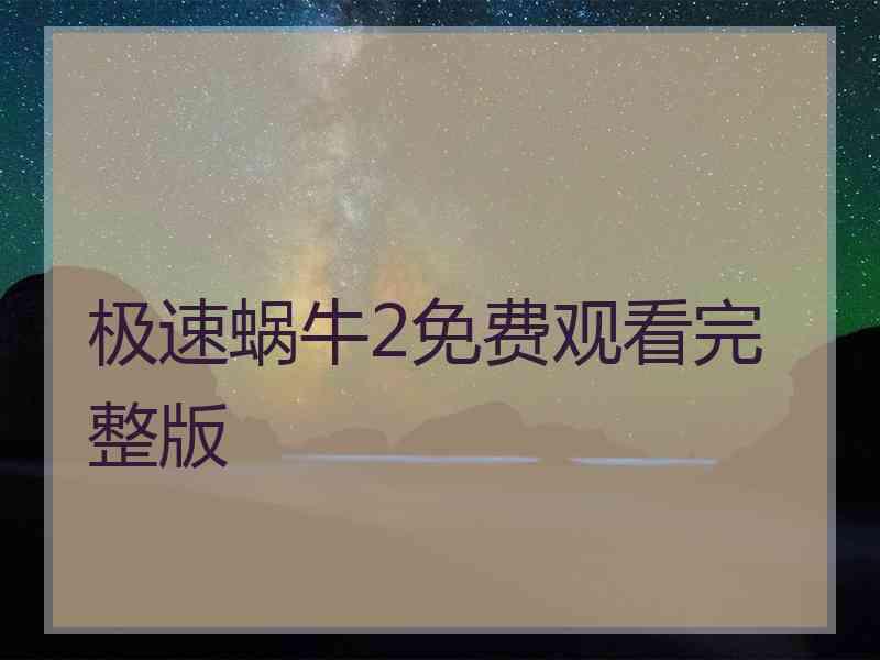 极速蜗牛2免费观看完整版