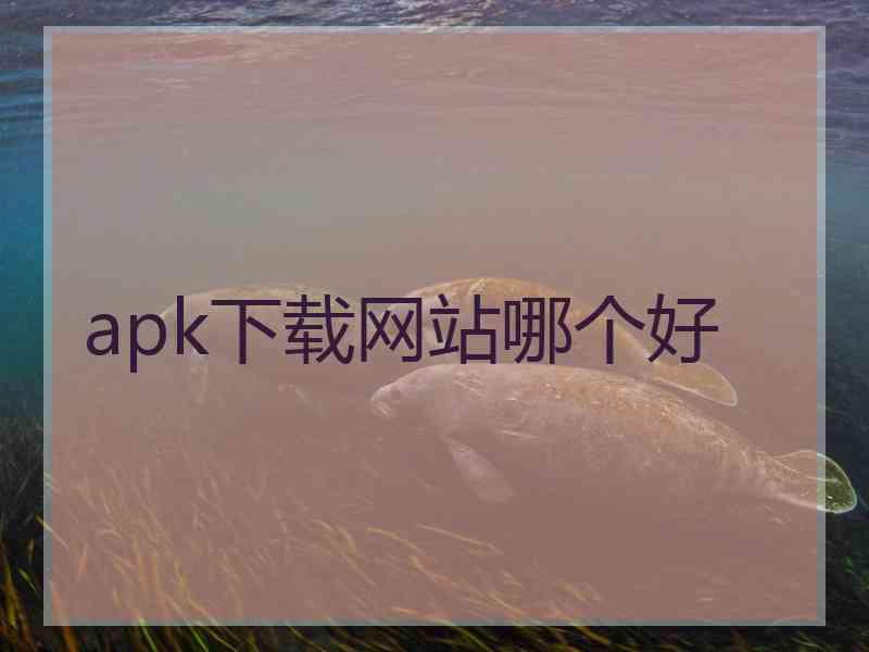 apk下载网站哪个好