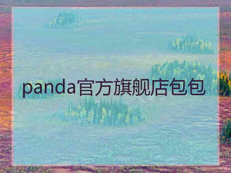 panda官方旗舰店包包