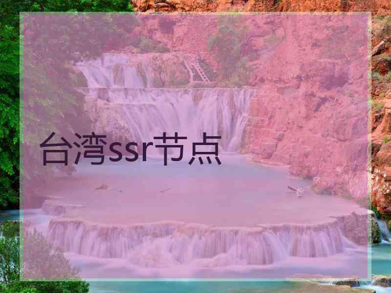 台湾ssr节点