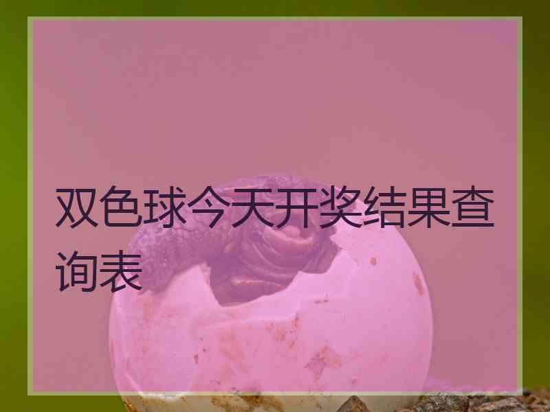 双色球今天开奖结果查询表