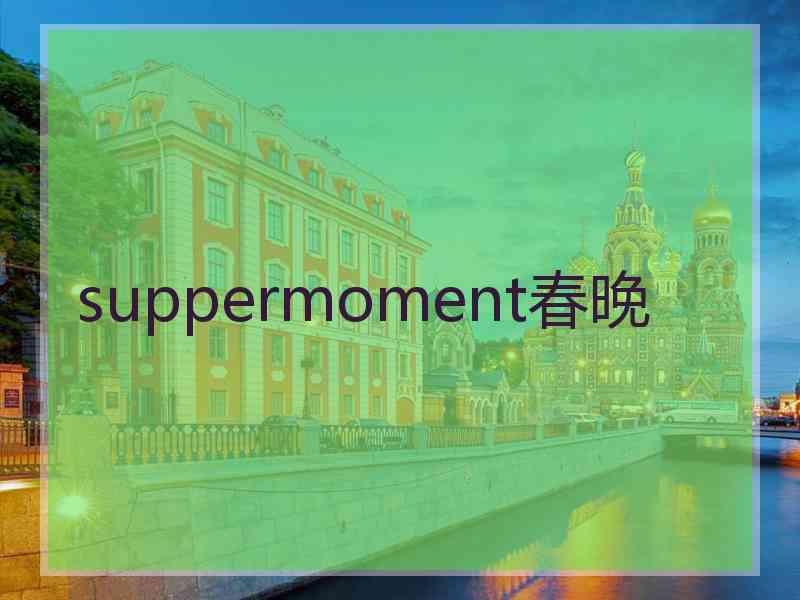 suppermoment春晚