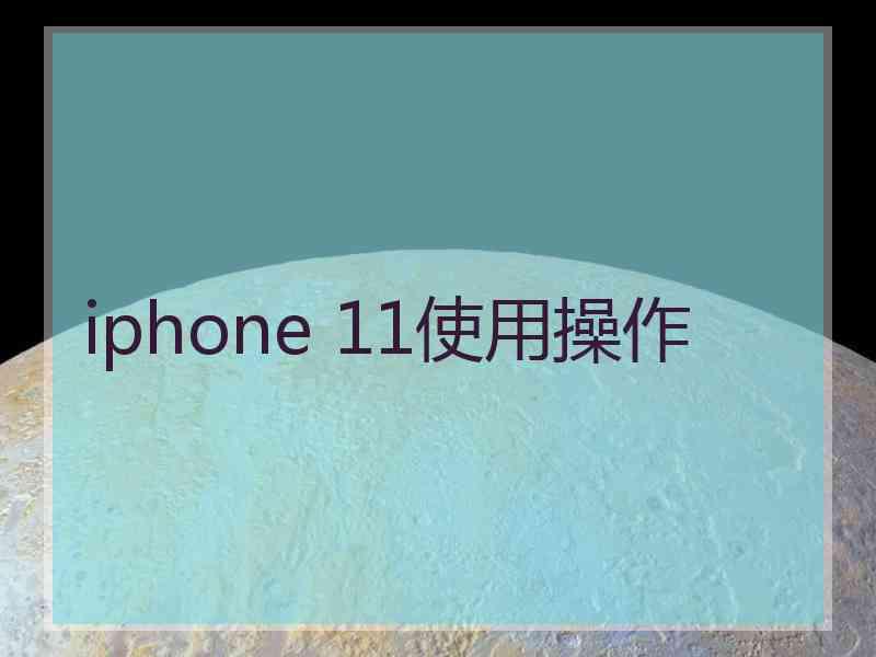 iphone 11使用操作