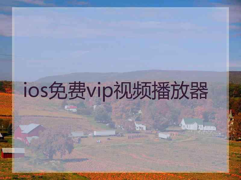 ios免费vip视频播放器