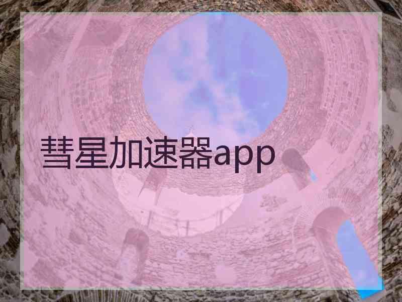 彗星加速器app