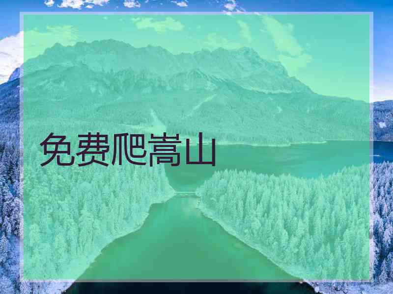 免费爬嵩山