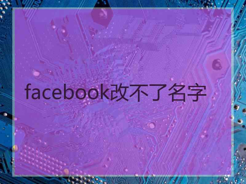 facebook改不了名字