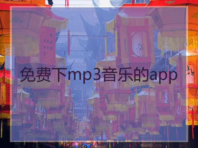 免费下mp3音乐的app