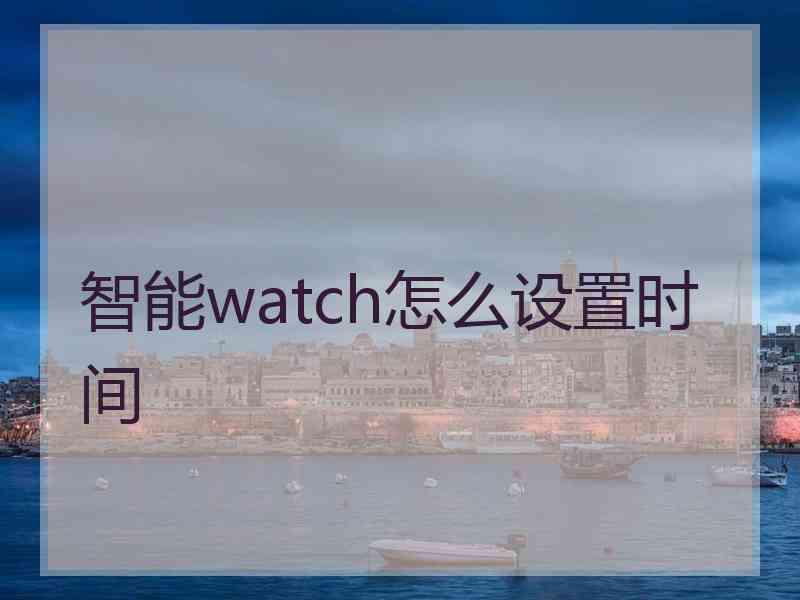 智能watch怎么设置时间