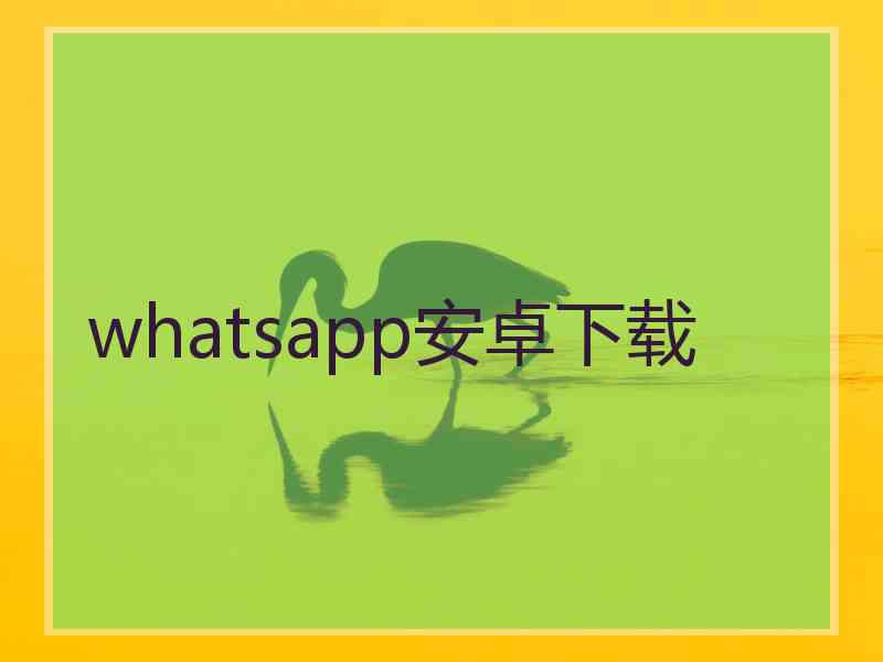 whatsapp安卓下载