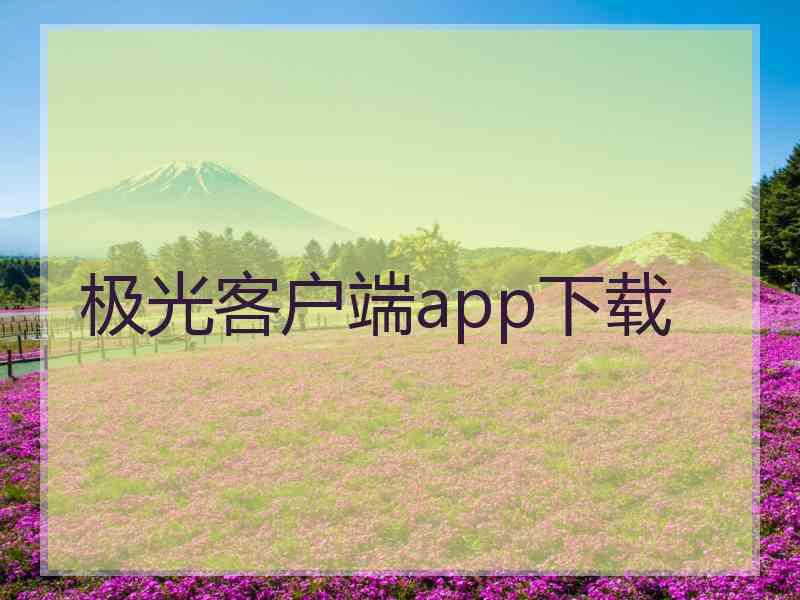 极光客户端app下载