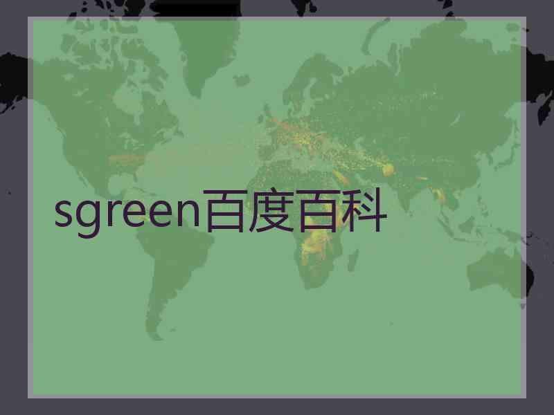 sgreen百度百科