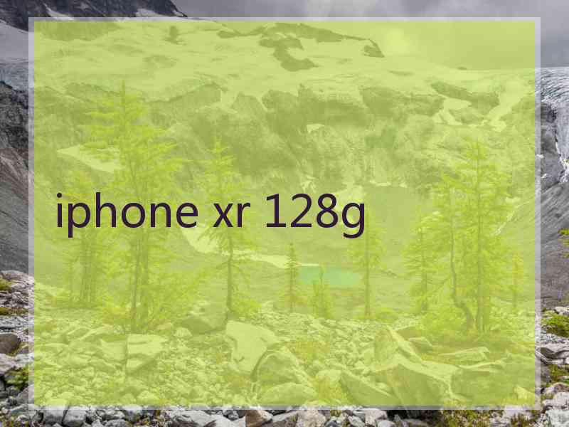 iphone xr 128g