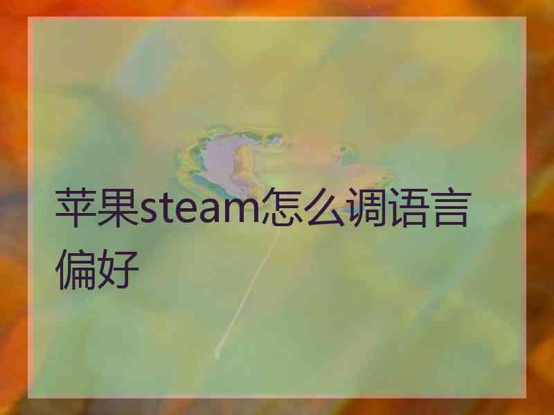 苹果steam怎么调语言偏好