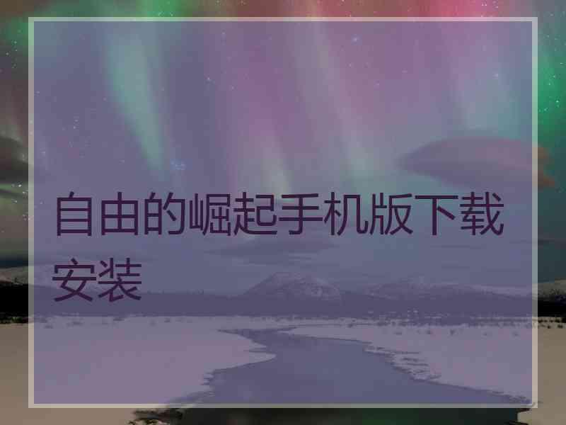 自由的崛起手机版下载安装