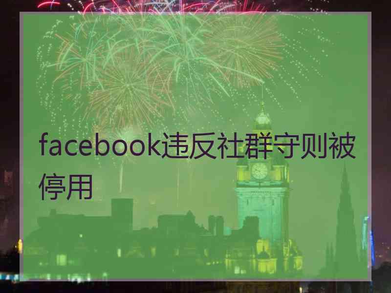 facebook违反社群守则被停用