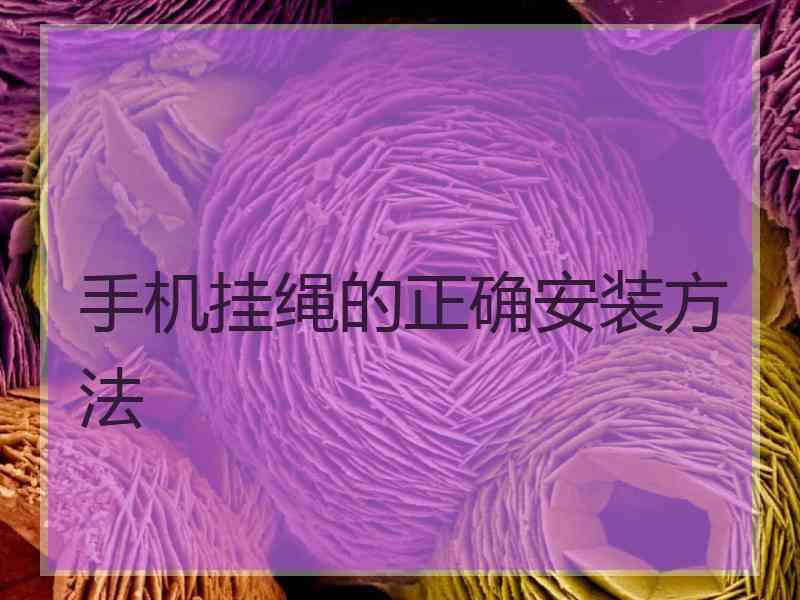 手机挂绳的正确安装方法