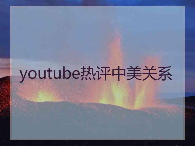 youtube热评中美关系