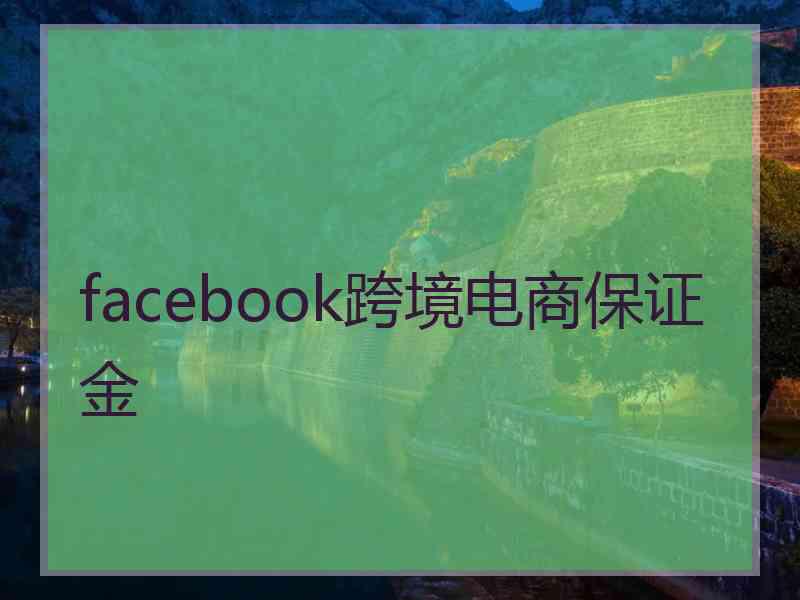 facebook跨境电商保证金