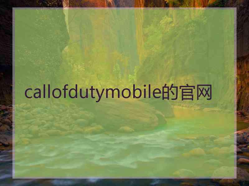 callofdutymobile的官网