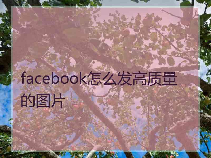 facebook怎么发高质量的图片