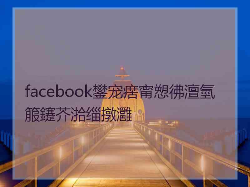 facebook鐢宠瘔甯愬彿澶氫箙鑳芥湁缁撴灉