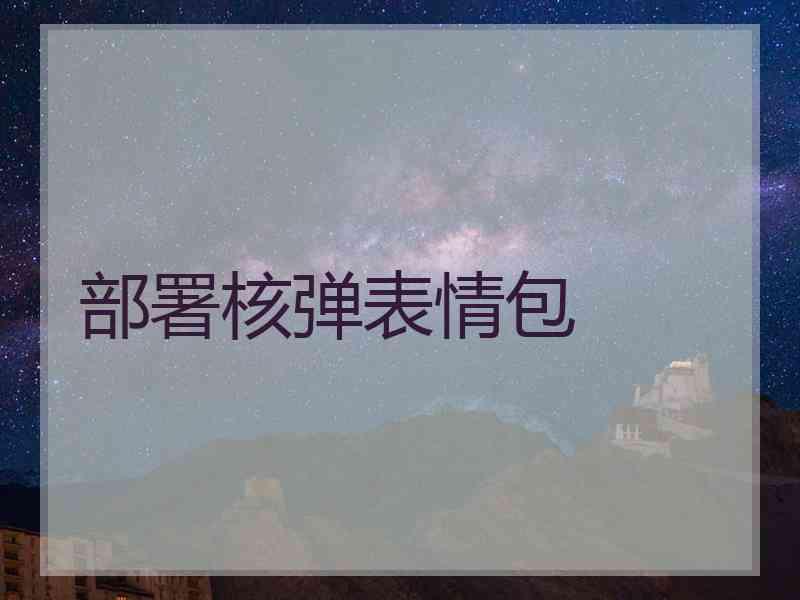 部署核弹表情包