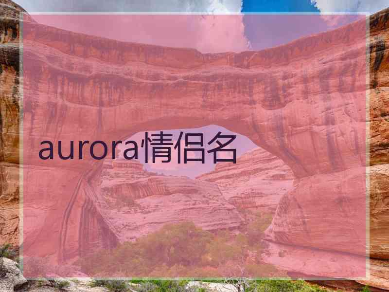 aurora情侣名