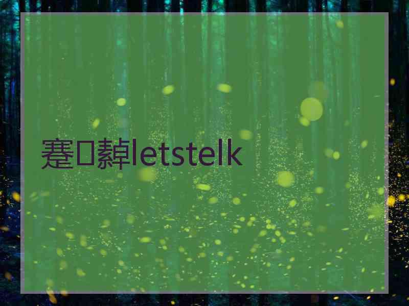 蹇繛letstelk