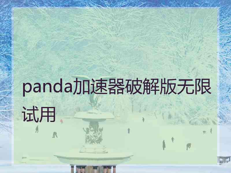 panda加速器破解版无限试用