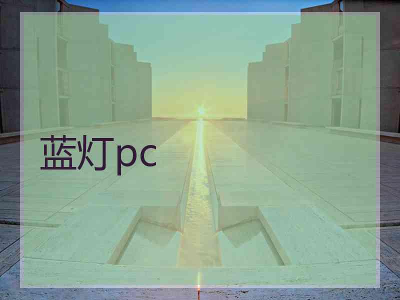 蓝灯pc