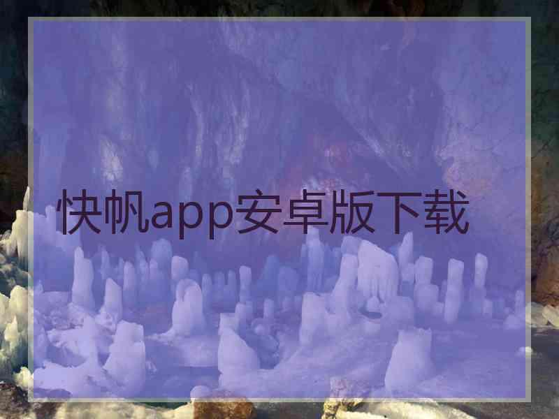 快帆app安卓版下载