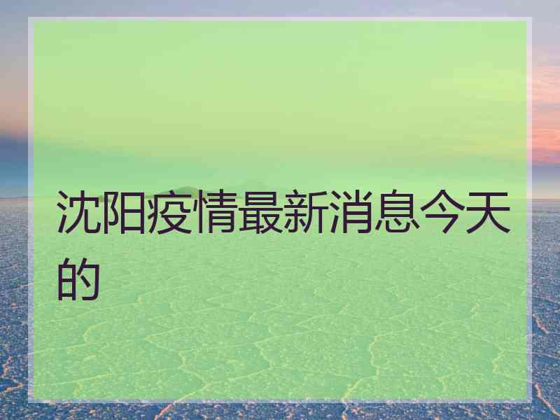 沈阳疫情最新消息今天的