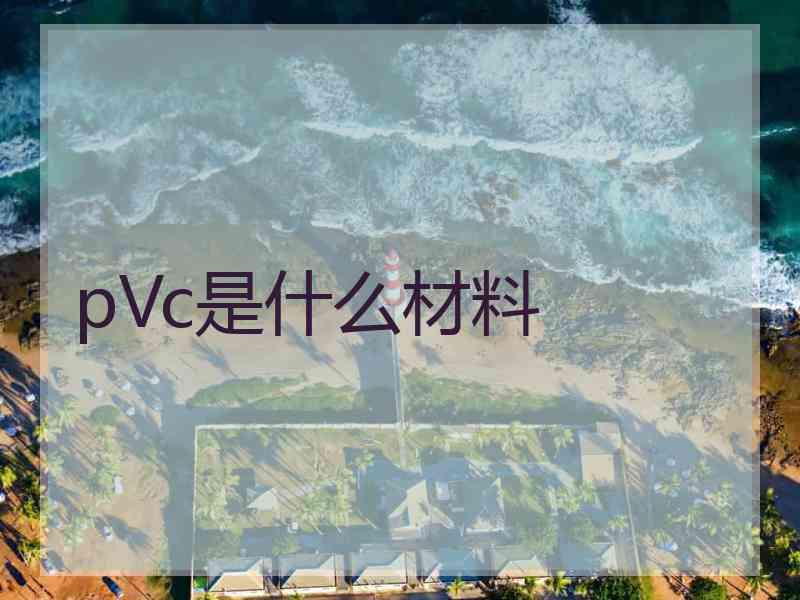 pVc是什么材料