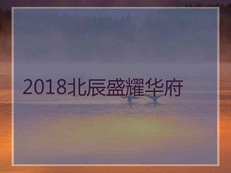 2018北辰盛耀华府