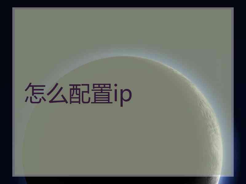 怎么配置ip