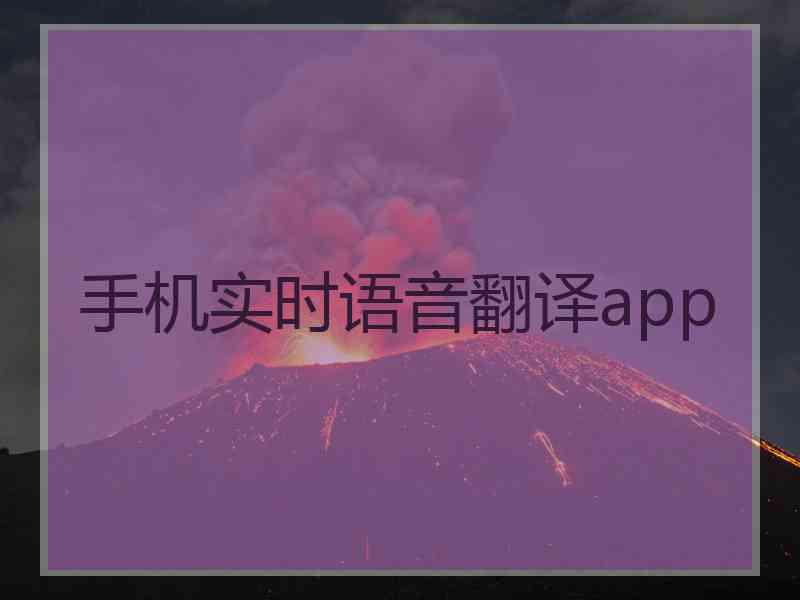 手机实时语音翻译app